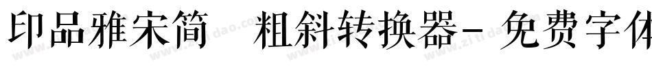 印品雅宋简 粗斜转换器字体转换